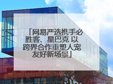 网易严选携手必胜客、星巴克 以跨界合作重塑人宠友好新场景